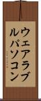 ウェアラブルパソコン Scroll