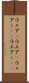 ウェア(P) Scroll