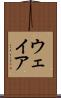 ウェイア Scroll