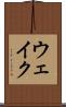 ウェイク Scroll