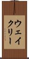 ウェイクリー Scroll