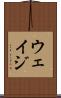 ウェイジ Scroll
