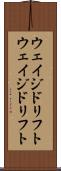 ウェイジドリフト Scroll