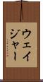 ウェイジャー Scroll