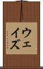 ウェイズ Scroll