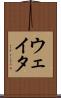 ウェイタ Scroll