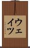 ウェイツ Scroll