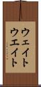 ウェイト Scroll