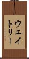 ウェイトリー Scroll