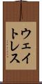ウェイトレス Scroll