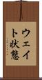 ウェイト状態 Scroll