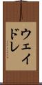 ウェイドレ Scroll
