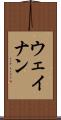 ウェイナン Scroll