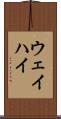 ウェイハイ Scroll