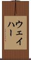 ウェイハー Scroll