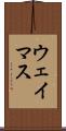 ウェイマス Scroll