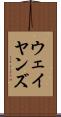 ウェイヤンズ Scroll