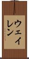 ウェイレン Scroll