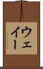 ウェイー Scroll