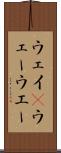 ウェイ(P) Scroll