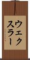 ウェクスラー Scroll