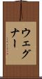 ウェグナー Scroll