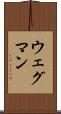 ウェグマン Scroll