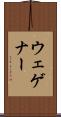 ウェゲナー Scroll
