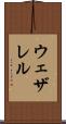 ウェザレル Scroll