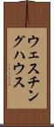 ウェスチング・ハウス Scroll