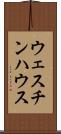 ウェスチンハウス Scroll