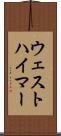 ウェストハイマー Scroll