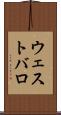 ウェストバロ Scroll