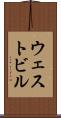 ウェストビル Scroll
