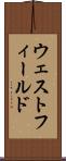 ウェストフィールド Scroll