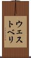 ウェストベリ Scroll