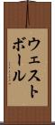 ウェスト・ボール Scroll