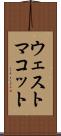ウェストマコット Scroll