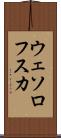 ウェソロフスカ Scroll