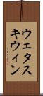 ウェタスキウィン Scroll