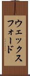 ウェックスフォード Scroll