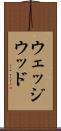 ウェッジウッド Scroll