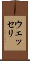 ウェッセリ Scroll