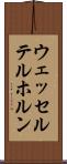 ウェッセルテルホルン Scroll