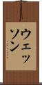 ウェッソン Scroll