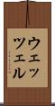 ウェッツェル Scroll