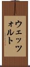 ウェッツォルト Scroll
