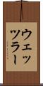 ウェッツラー Scroll