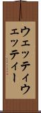 ウェッティ Scroll