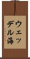 ウェッデル海 Scroll